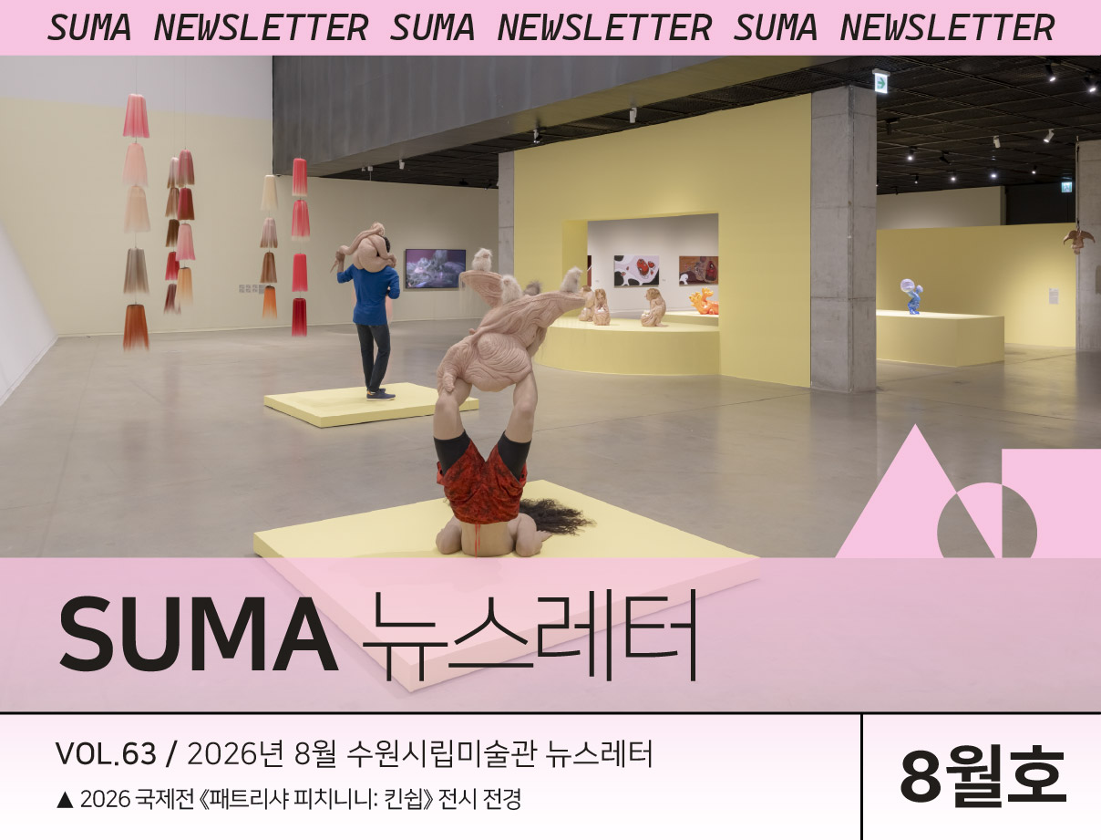 [SUMA 뉴스레터] 8월 수원시립미술관 소식