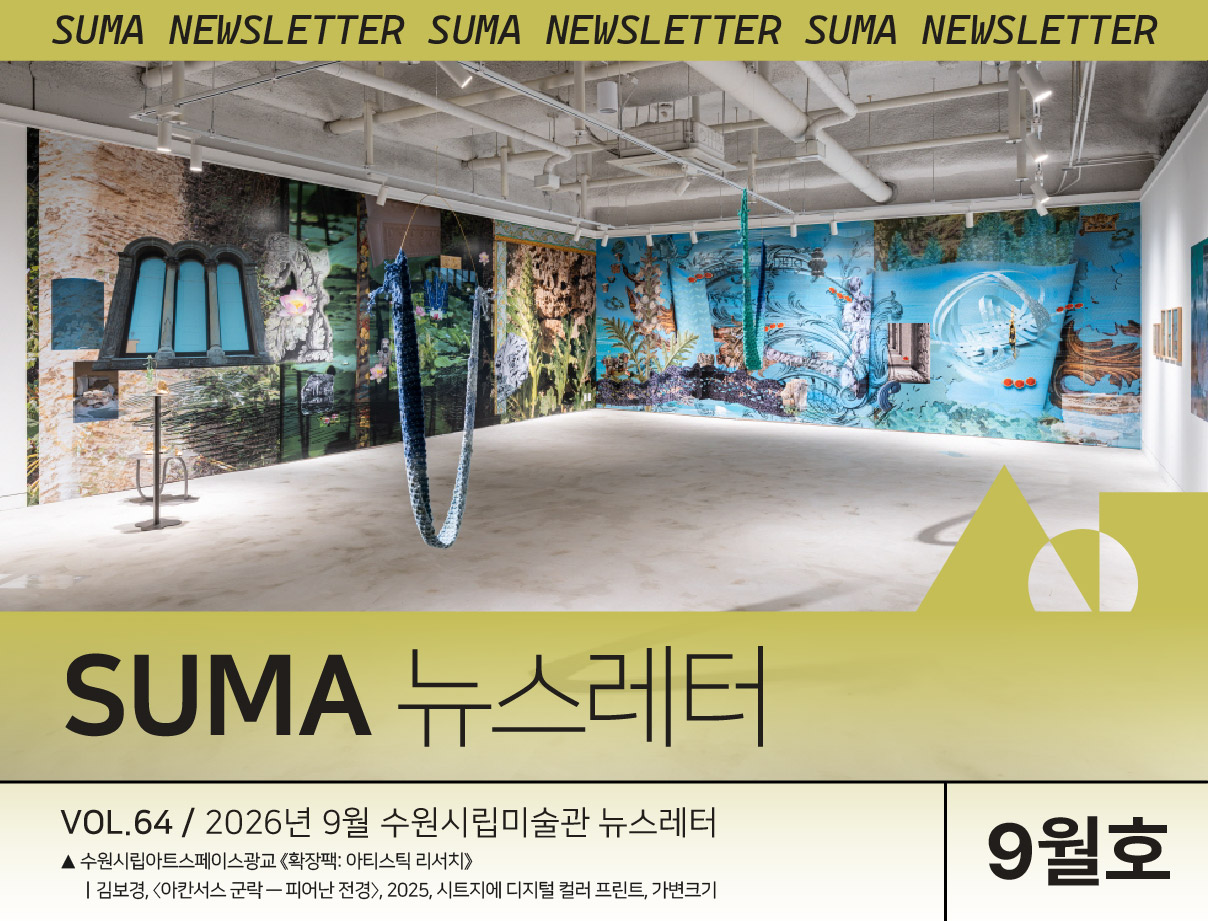 [SUMA 뉴스레터] 9월 수원시립미술관 소식