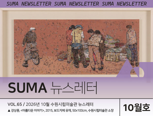 [SUMA 뉴스레터] 10월 수원시립미술관 소식