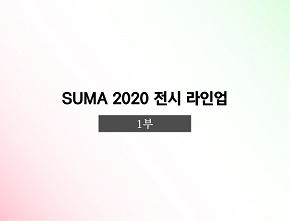 [수원시립미술관]2020 연간 전시 라인업 소개 1부