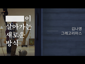 [작가인터뷰] ≪_____이 살아가는 새로운 방식≫ 김나영&그레고리마스 작가