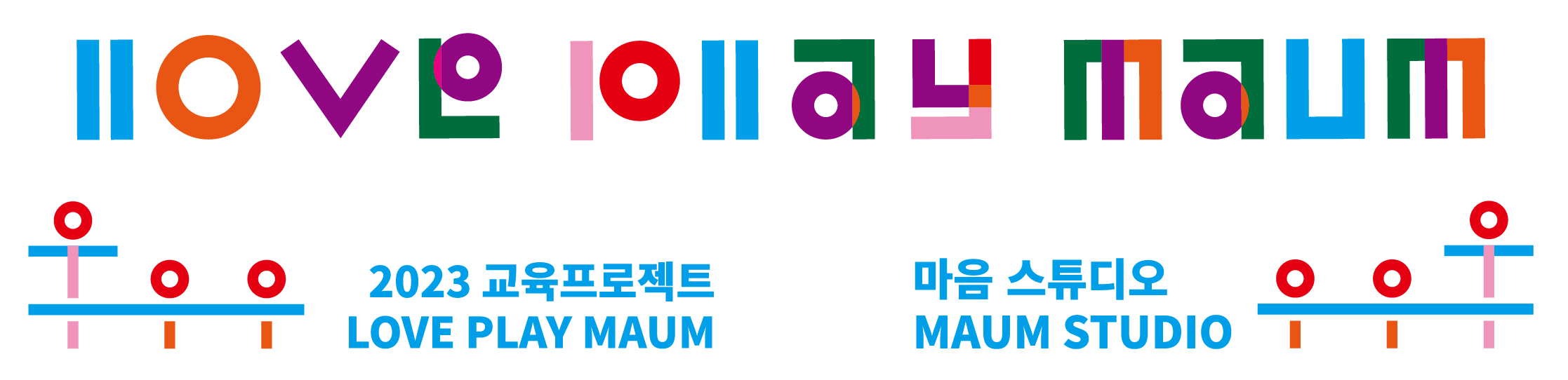2023 교육프로젝트 LOVE, PLAY, MAUM 