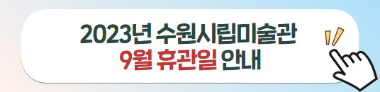수원시립미술관 9월 휴관일 안내