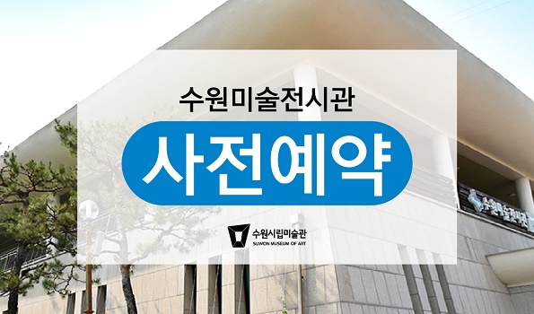 2021 수원미술전시관 사전예약 (7.27.화~)(안함)