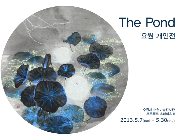 『The Pond_요원』展